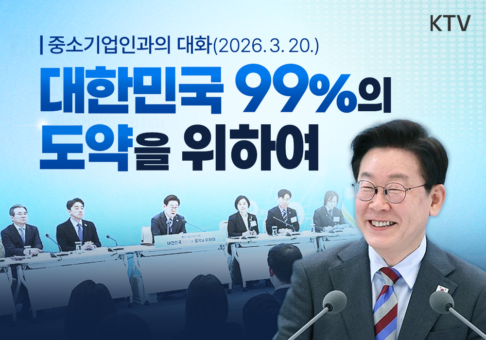 대한민국 99%의 도약을 위하여