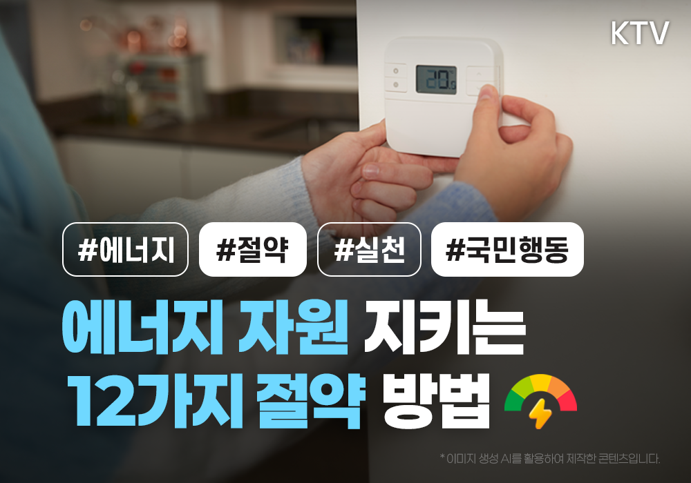 내 손으로 지켜내는 에너지 자원