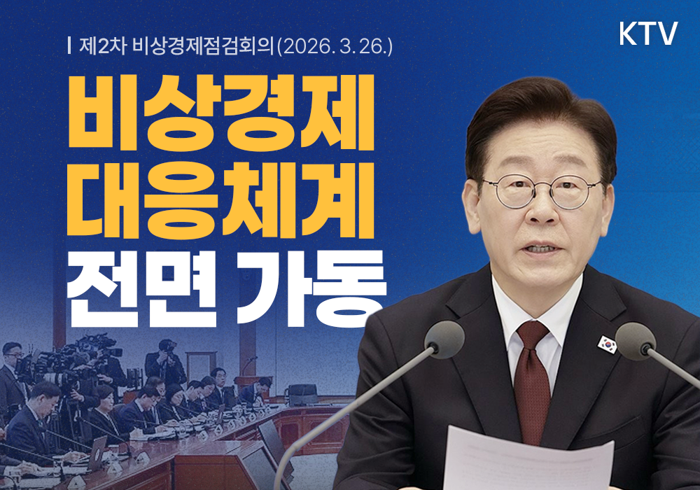 비상경제 대응체계 전면 가동