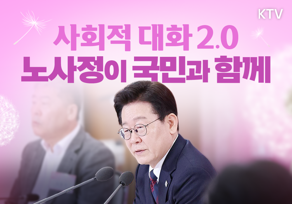 사회적 대화 2.0, 노사정이 국민과 함께