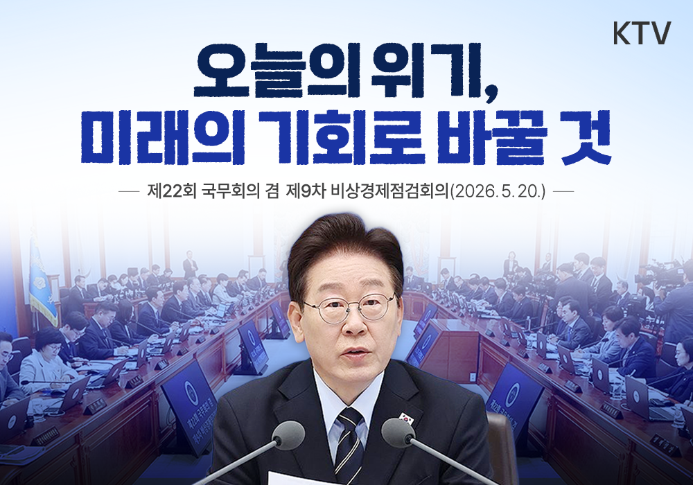 오늘의 위기, 미래의 기회로 바꿀 것