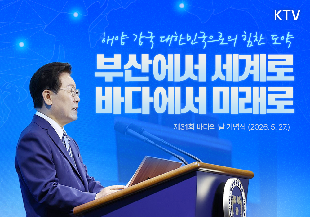 부산에서 세계로, 바다에서 미래로