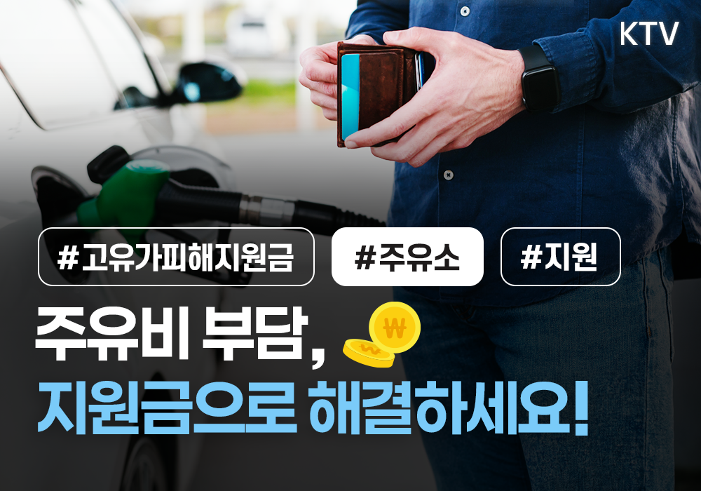 주유비 부담, 고유가 피해지원금으로 해결하세요!