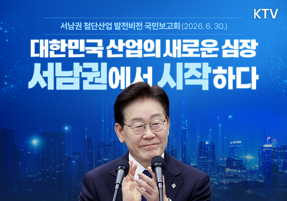 대한민국 산업의 새로운 심장, 서남권에서 시작한다