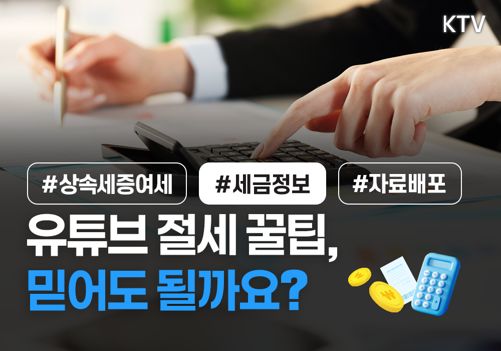 유튜브 절세 꿀팁, 믿어도 될까요?
