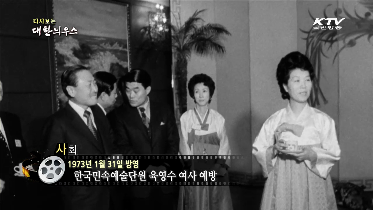 다시보는 대한늬우스 (73.01.31)