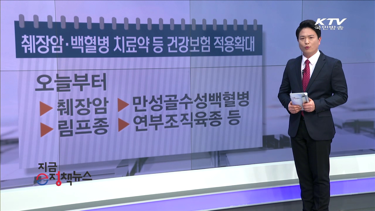 췌장암·백혈병 치료약 등 건강보험 적용확대 [e정책뉴스]