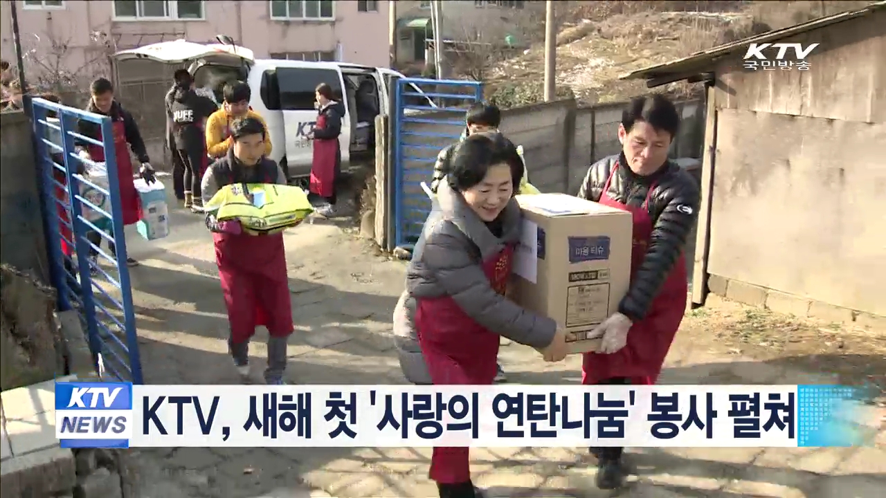 KTV, 새해 첫 '사랑의 연탄나눔' 봉사 펼쳐