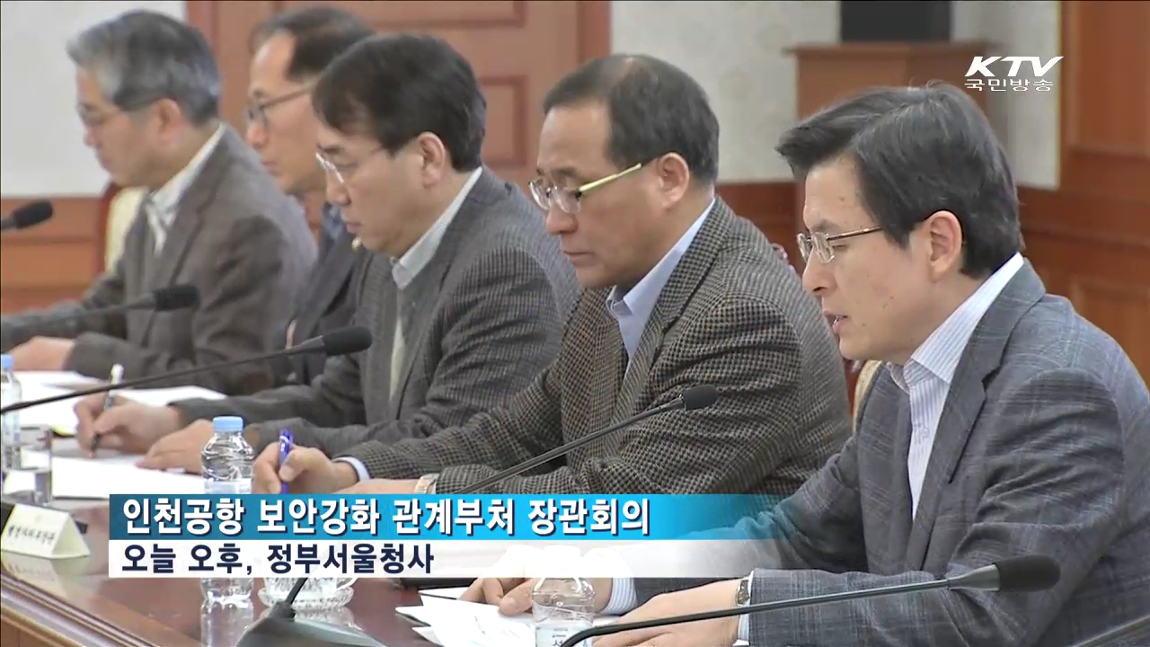 테러방지법 통과 시급…인천공항 보안강화 긴급 장관회의