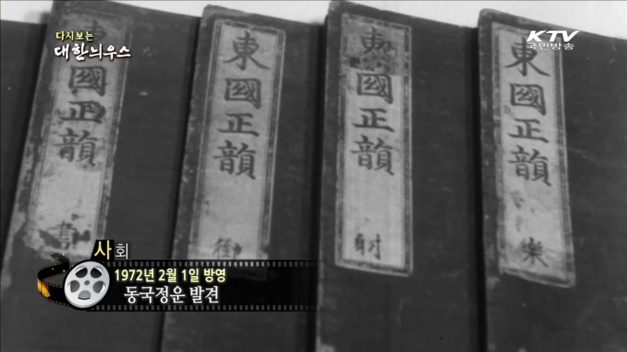 다시보는 대한늬우스 (72.02.01)