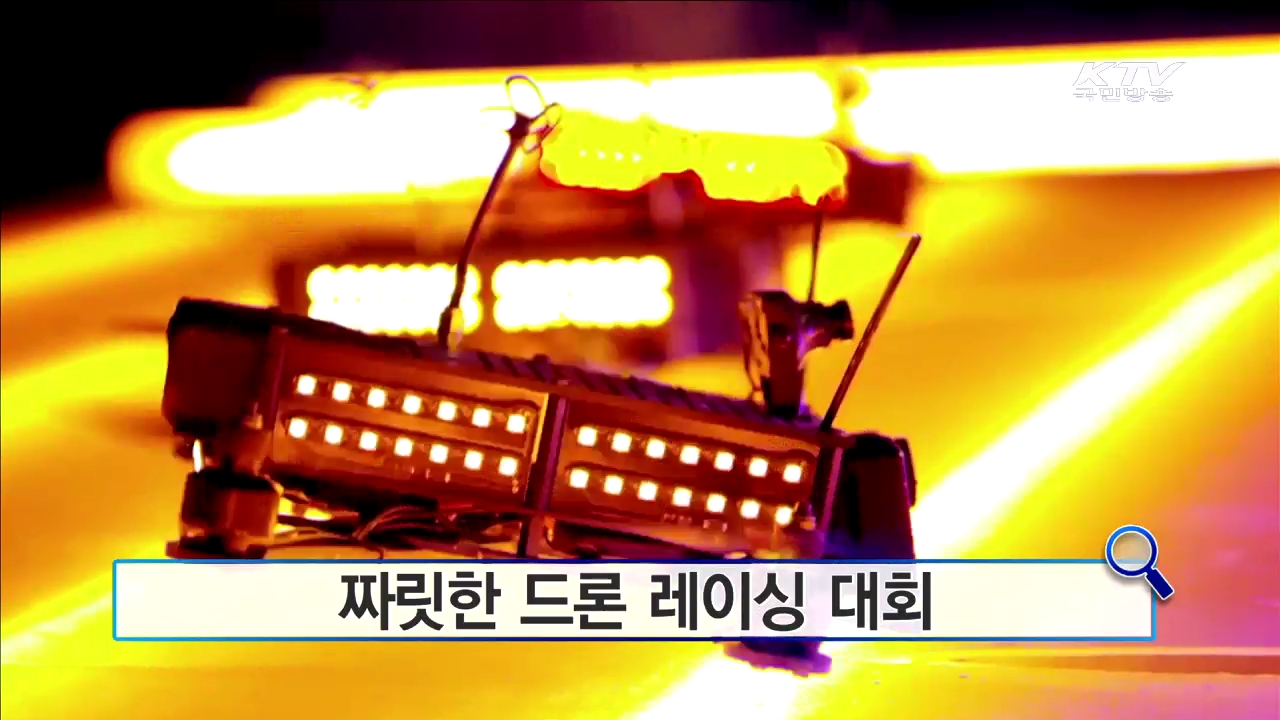 짜릿한 드론 레이싱 대회 [인터넷 화제의 영상]