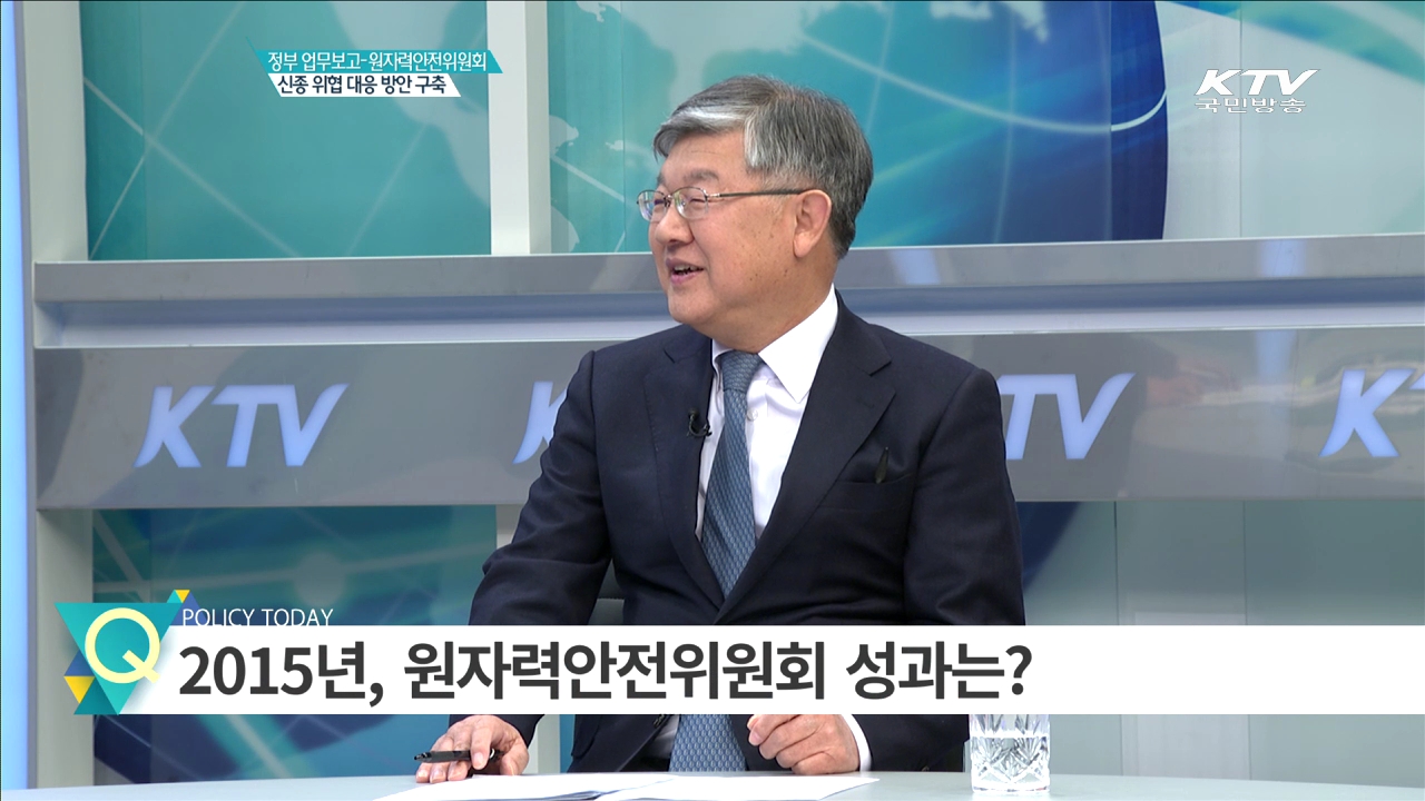 정부 업무보고-원자력안전위원회 신종 위협 대응 방안 구축 [집중 인터뷰]