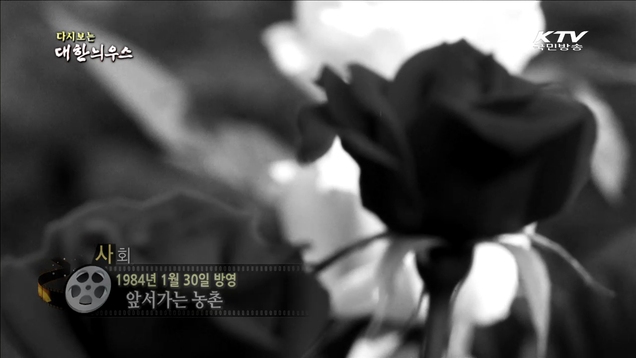 다시보는 대한늬우스 (84.01.30)