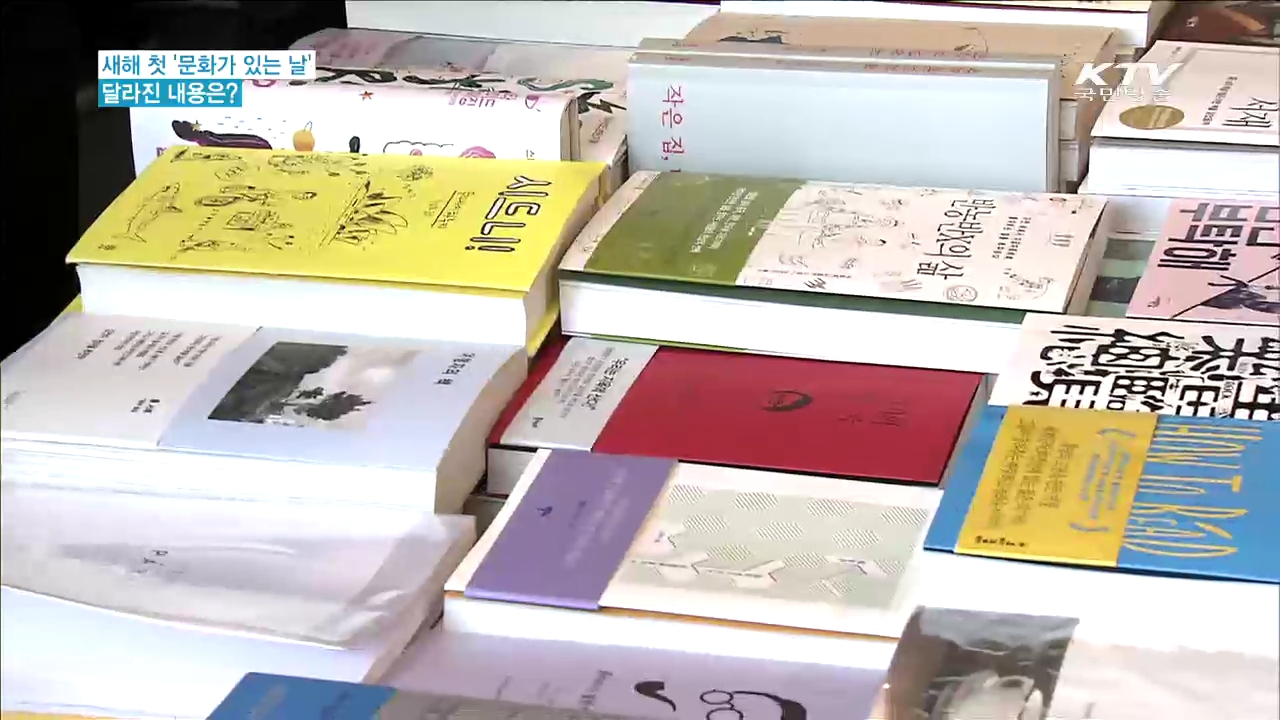 새해 첫 '문화가 있는 날'