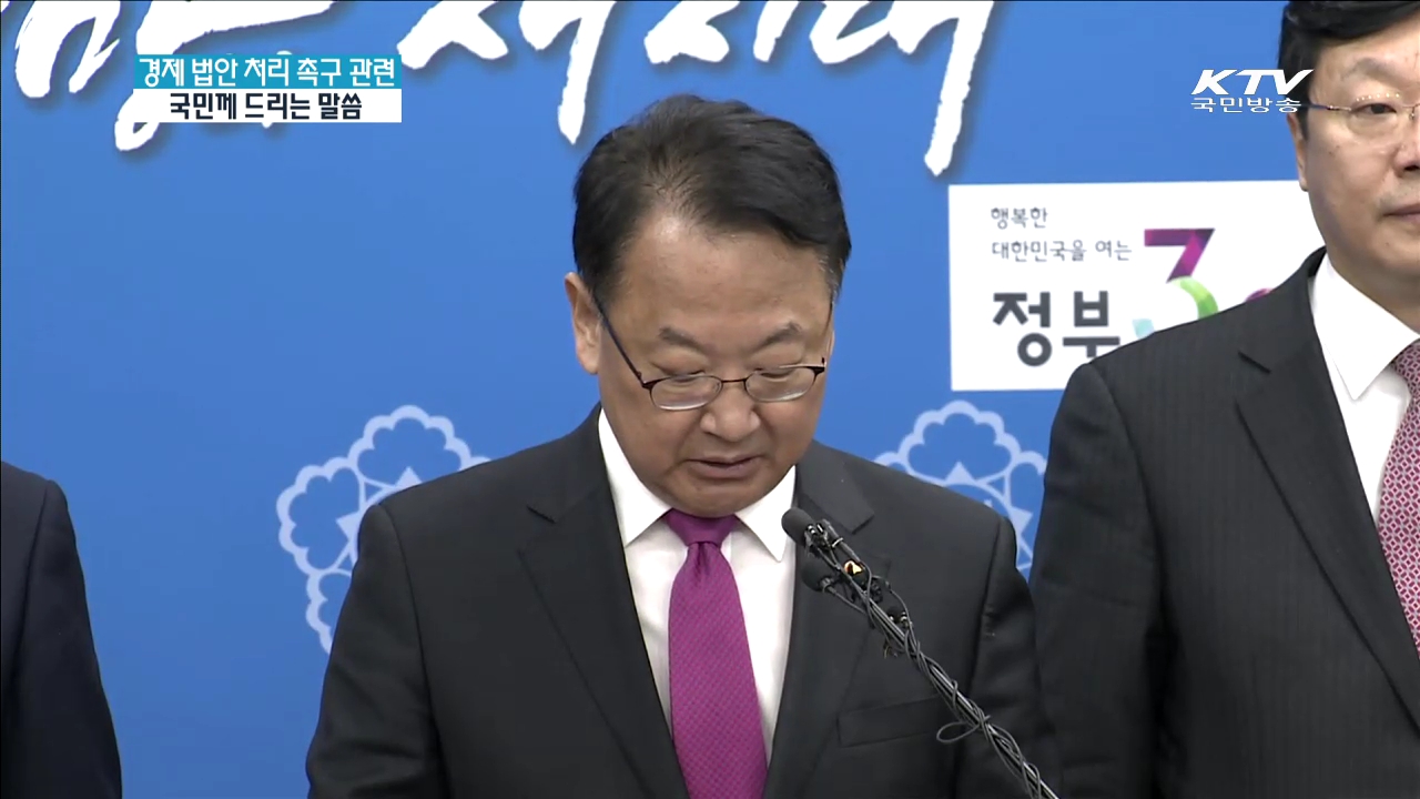 경제 법안 처리 촉구 관련 국민께 드리는 말씀