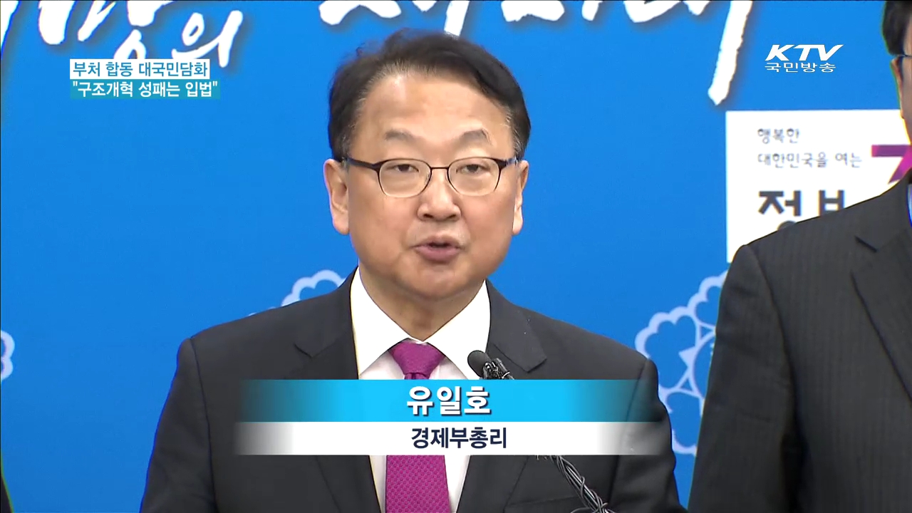 대국민담화…"구조개혁 성패, 입법에 달려 있어"