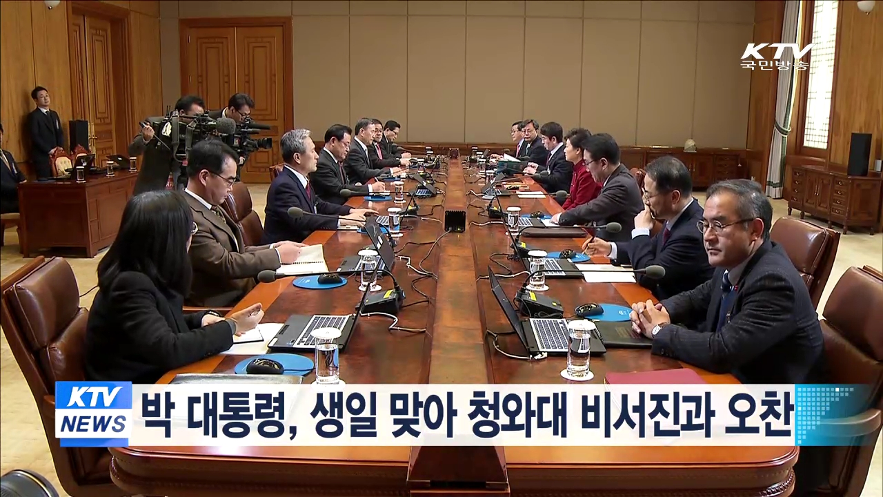 박 대통령, 생일 맞아 청와대 비서진과 오찬