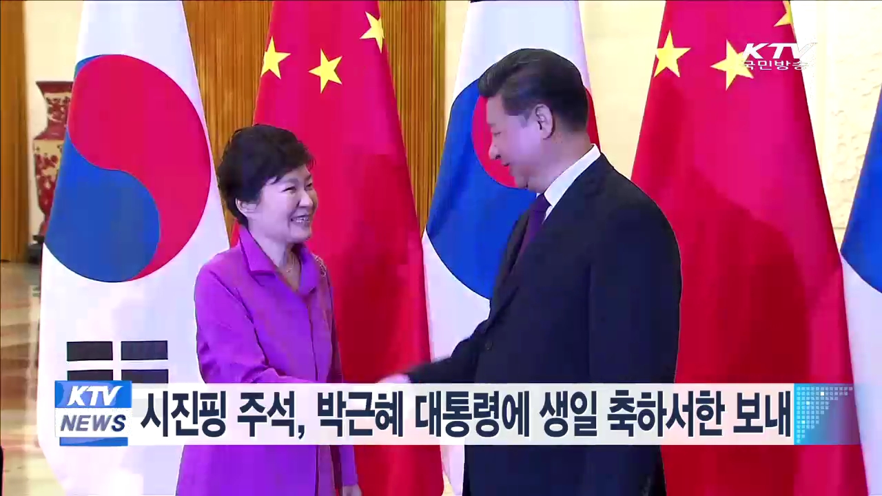 시진핑 주석, 박 대통령에 생일 축하서한 보내