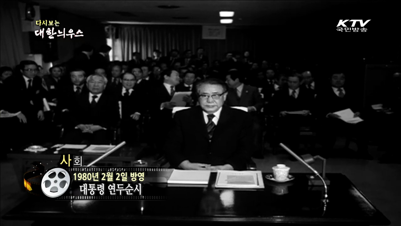 다시보는 대한늬우스 (80.02.02)