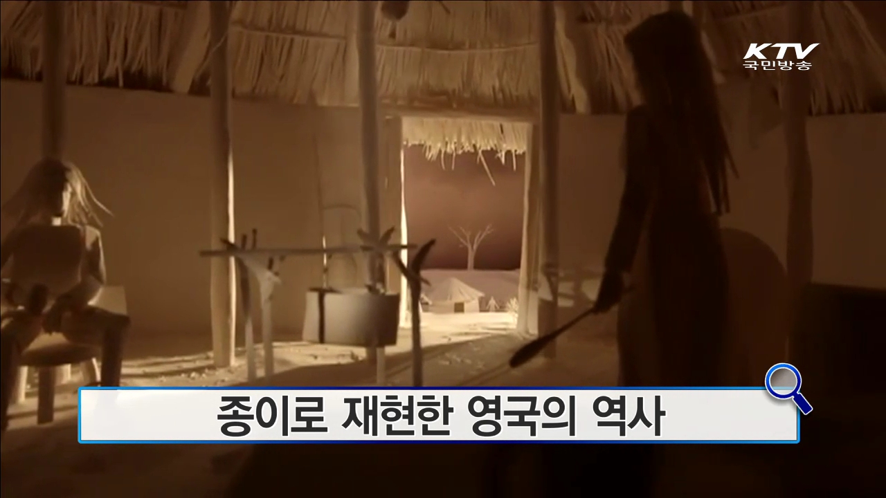 종이로 재현한 영국의 역사 [인터넷 화제의 영상]