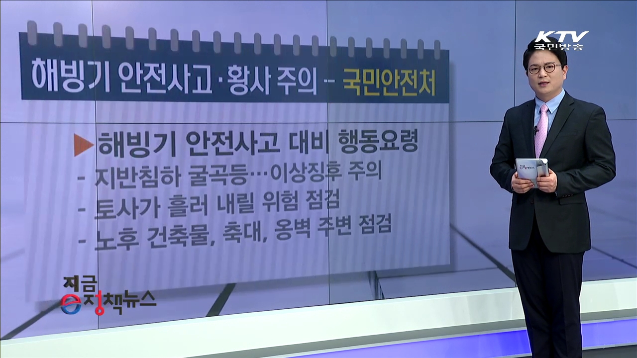 해빙기 안전사고·황사주의 [e정책뉴스]