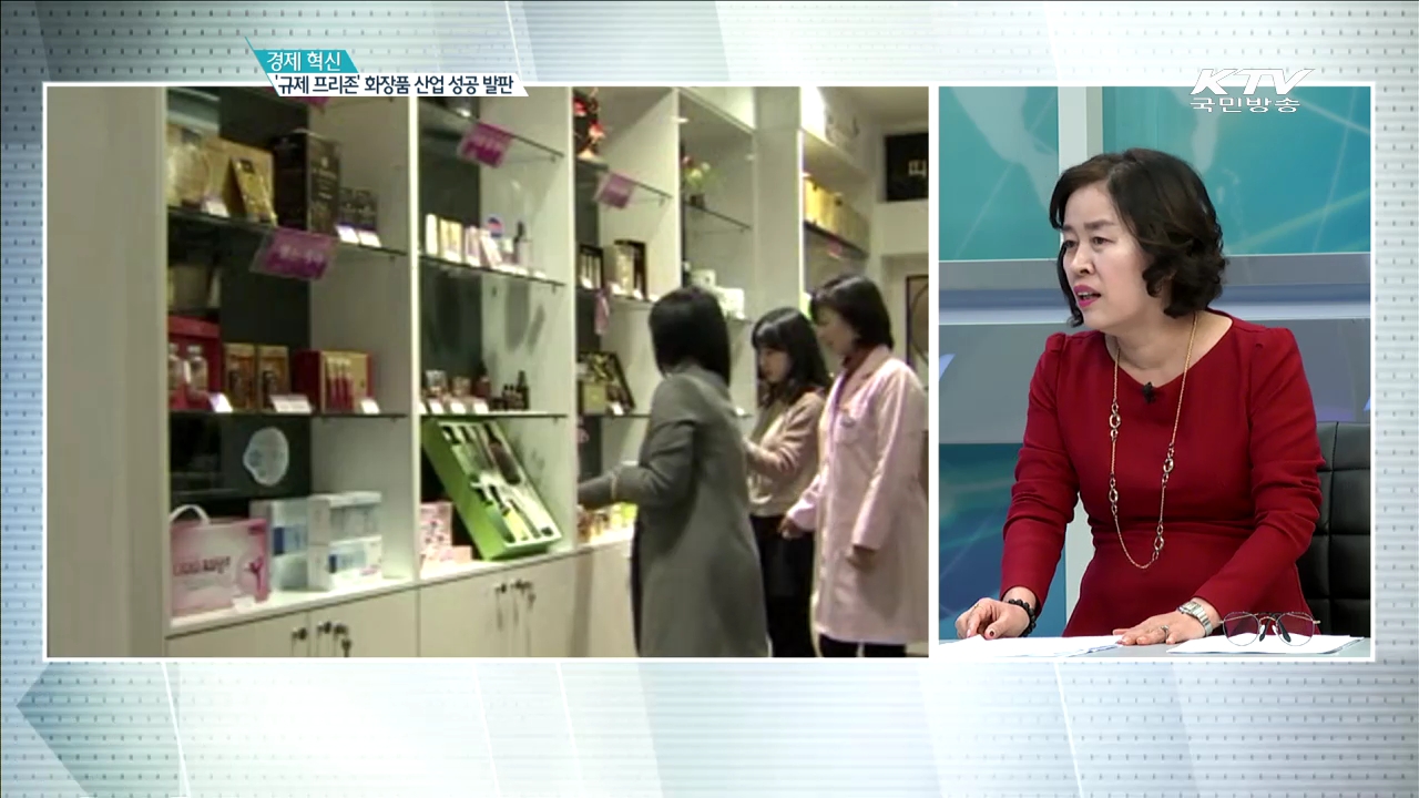 경제 혁신 ‘규제 프리존’ 화장품 산업 성공 발판 [경제인사이드]
