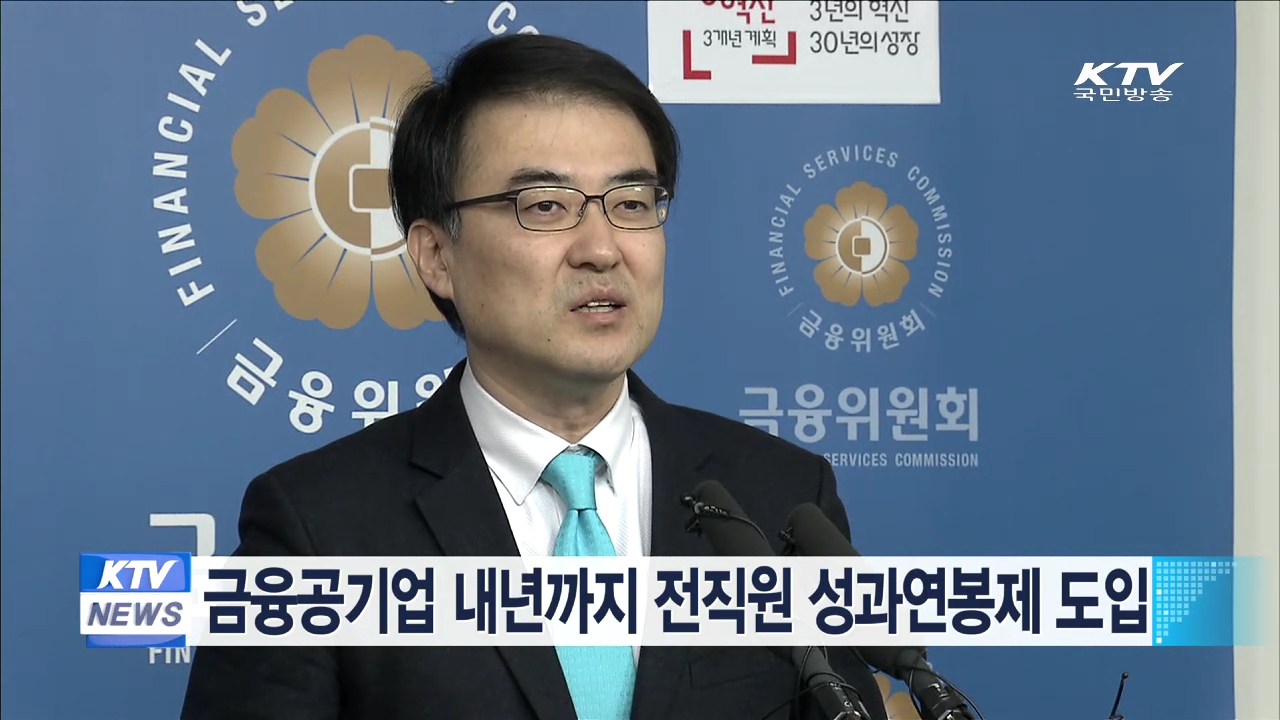 금융공기업 내년까지 전직원 성과연봉제 도입