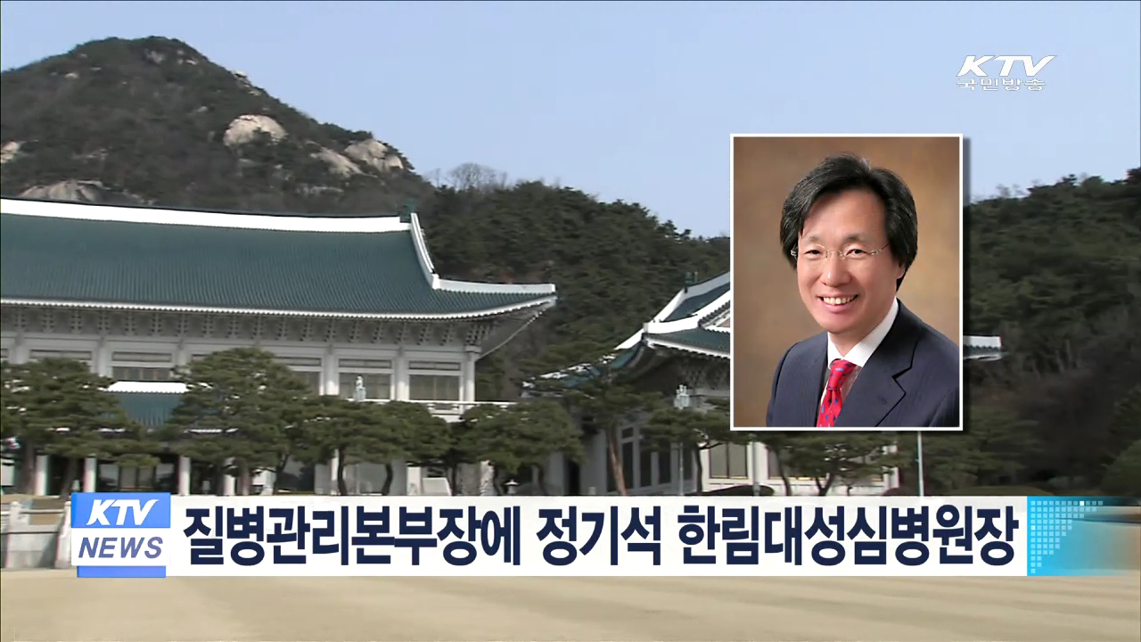 질병관리본부장에 정기석 한림대성심병원장