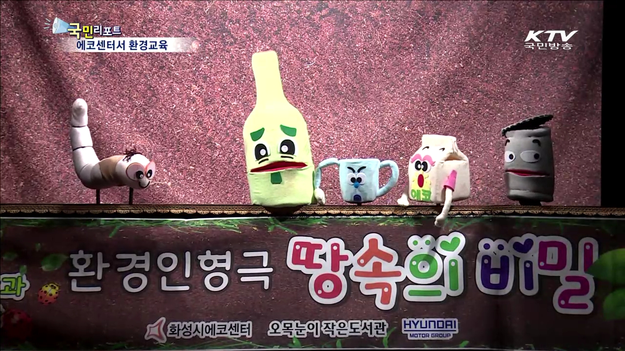 에코센터에서 환경보호 체험해요