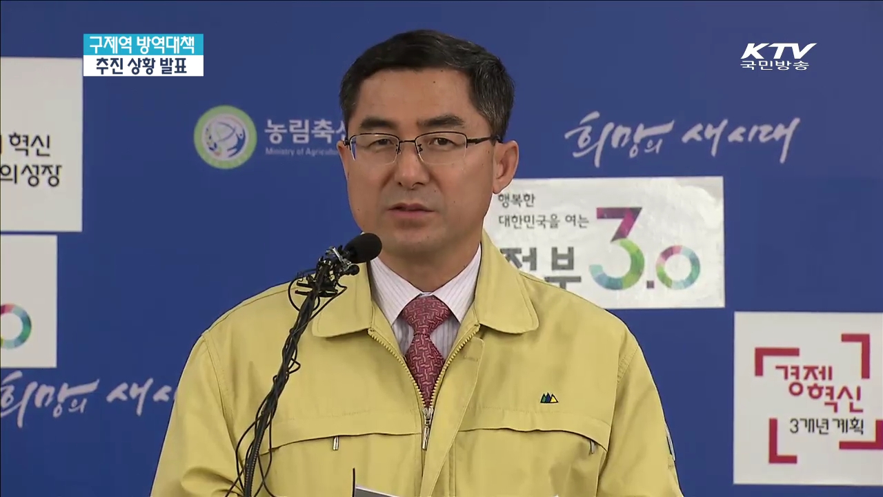 구제역 방역대책 추진 상황 발표