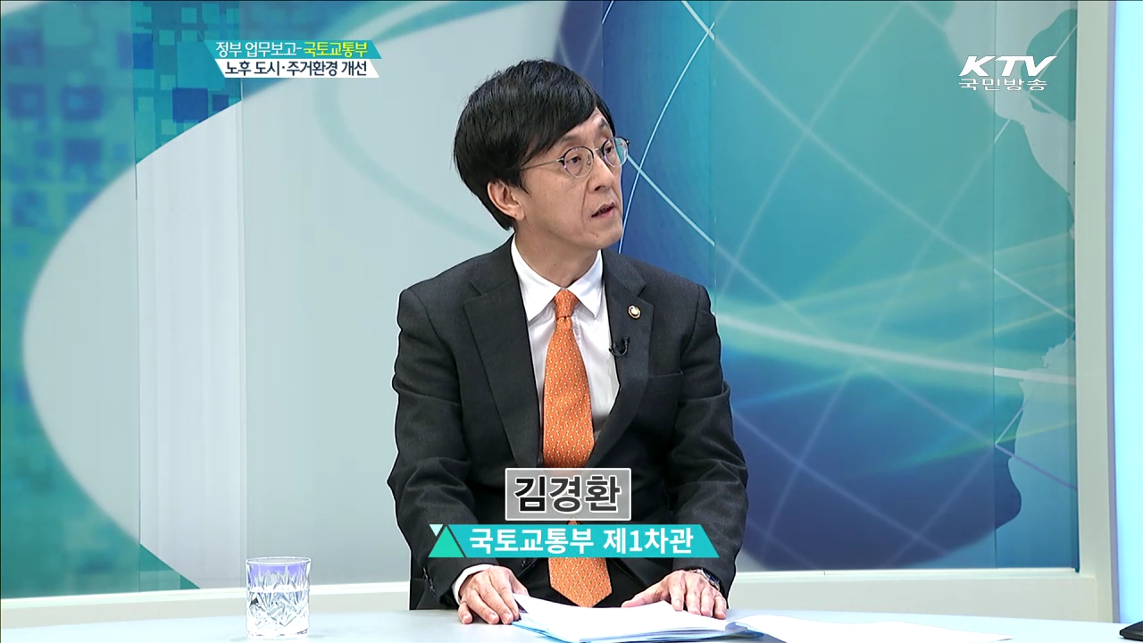 정부 업무보고-국토교통부 노후 도시·주거환경 개선 [집중인터뷰]