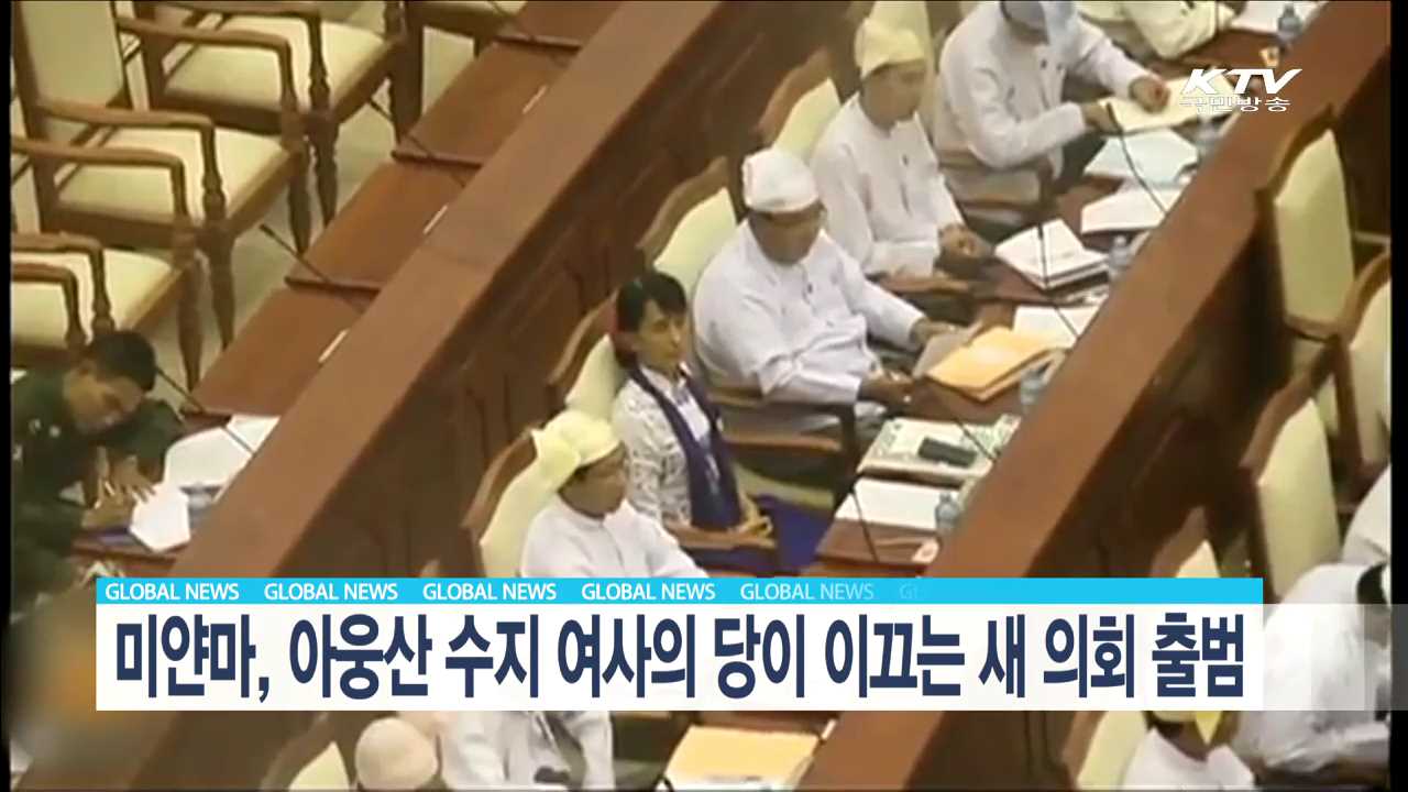 미얀마, 아웅산 수지여사의 당이 이끄는 새 의회 출범 [글로벌 M]