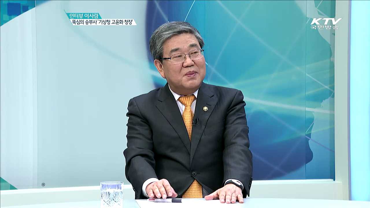 뚝심의 승부사 '기상청 고윤화 청장' [인터뷰 이 사람]