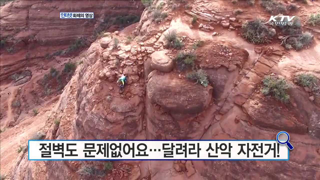 절벽도 문제없어요…달려라 산악 자전거! [인터넷 화제의 영상]