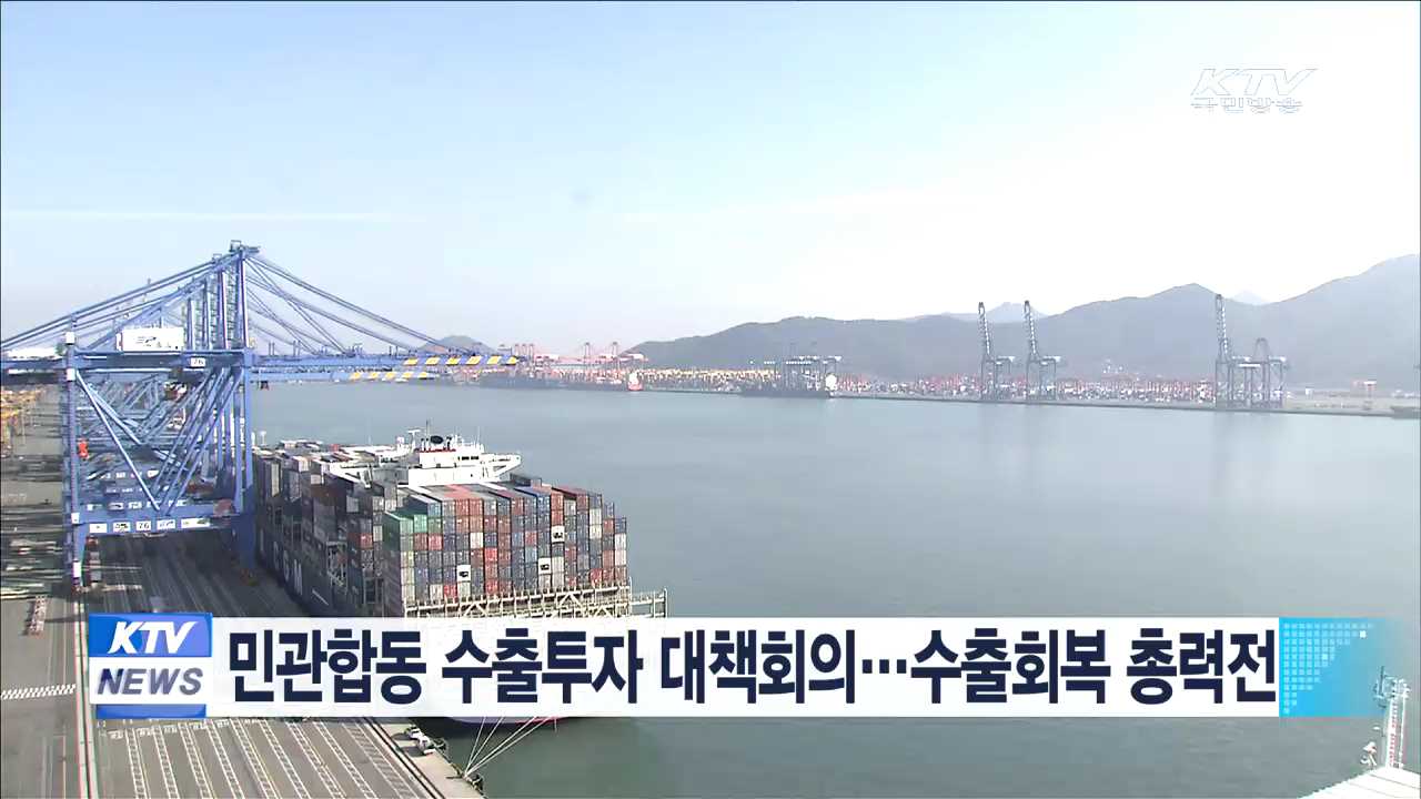 민관합동 수출투자 대책회의…수출회복 총력전