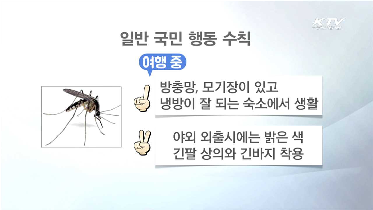 지카바이러스 예방법…행동 수칙 마련