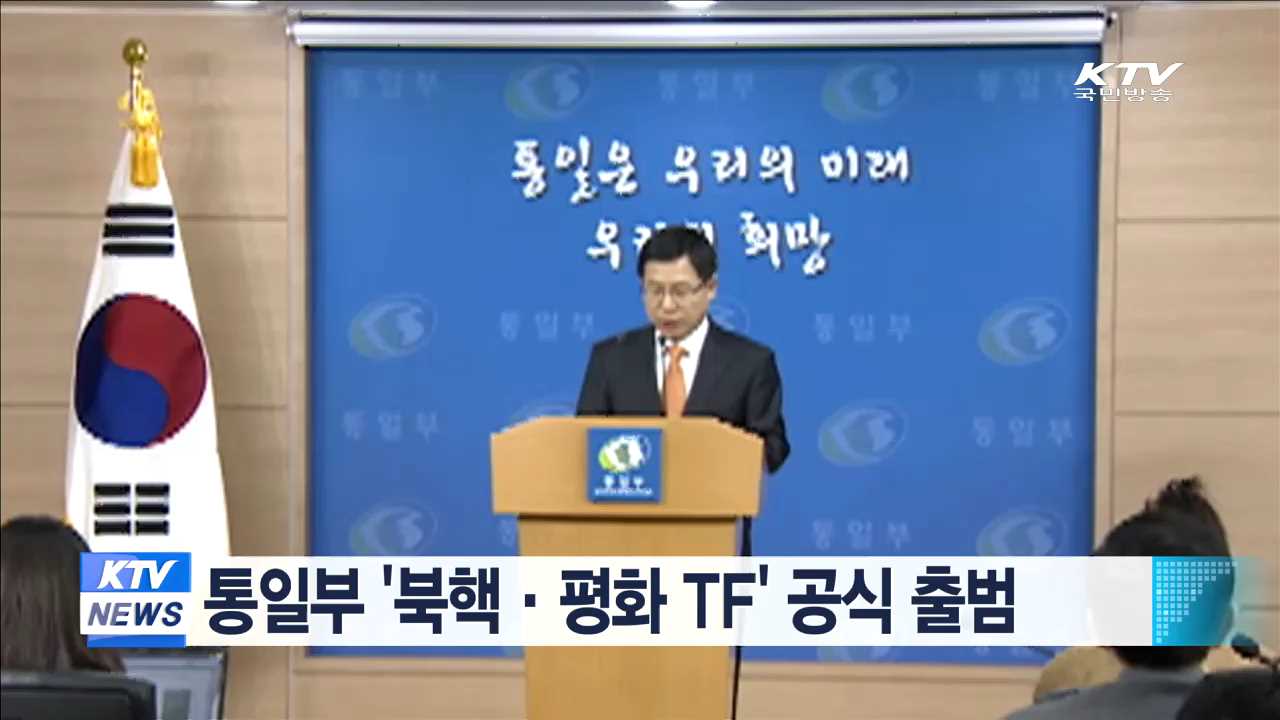 통일부 '북핵·평화 TF' 공식 출범