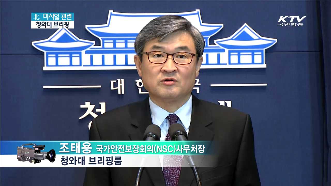 北, 미사일 관련 청와대 브리핑