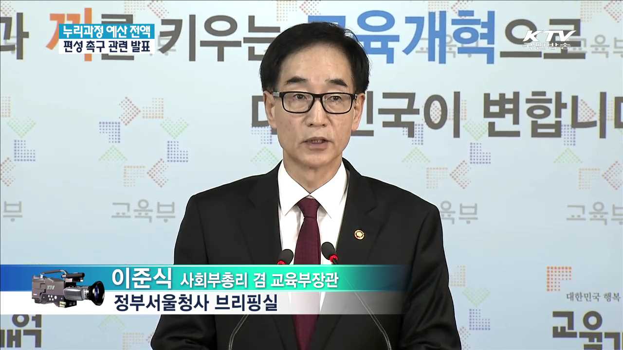 누리과정 예산 전액 편성 촉구 관련 발표
