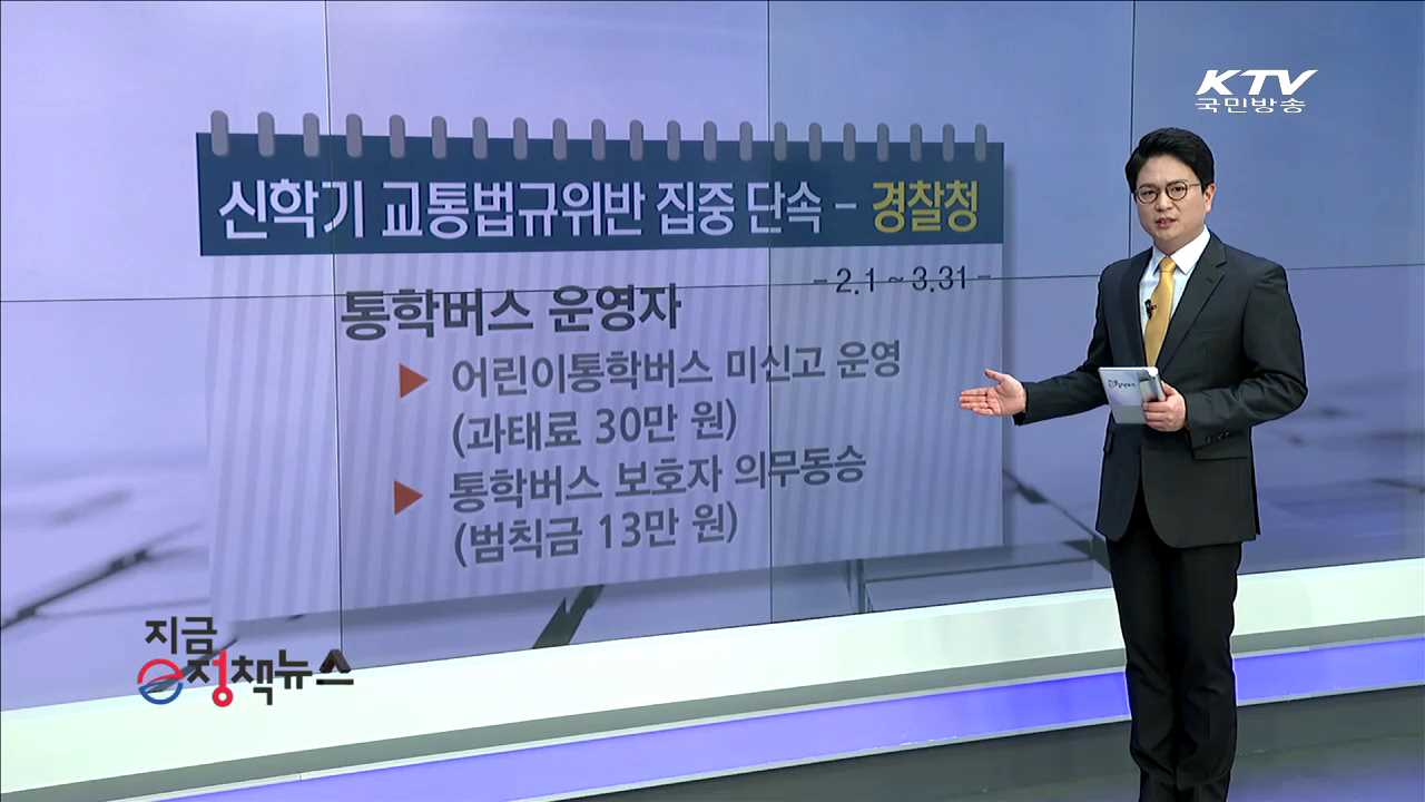 신학기 교통법규위반 집중 단속 [e정책뉴스]