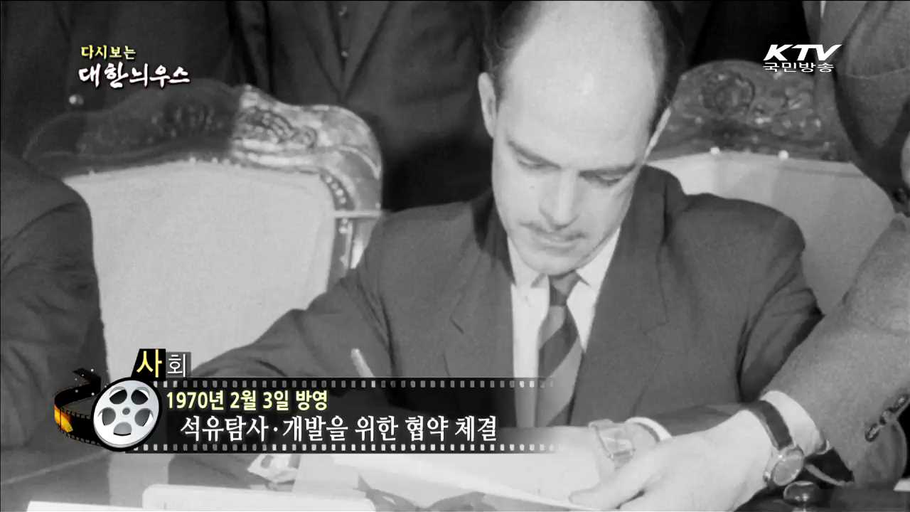 다시보는 대한늬우스 (70.02.03)