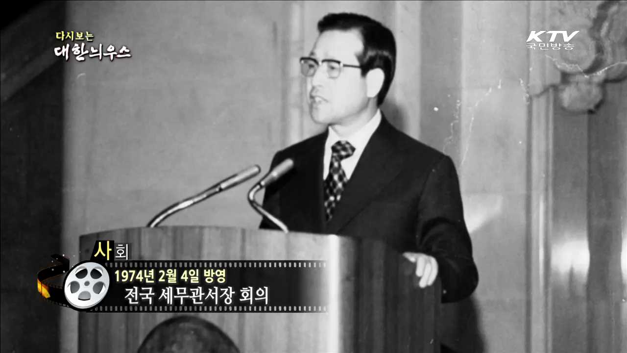 다시보는 대한늬우스 (74.02.04)