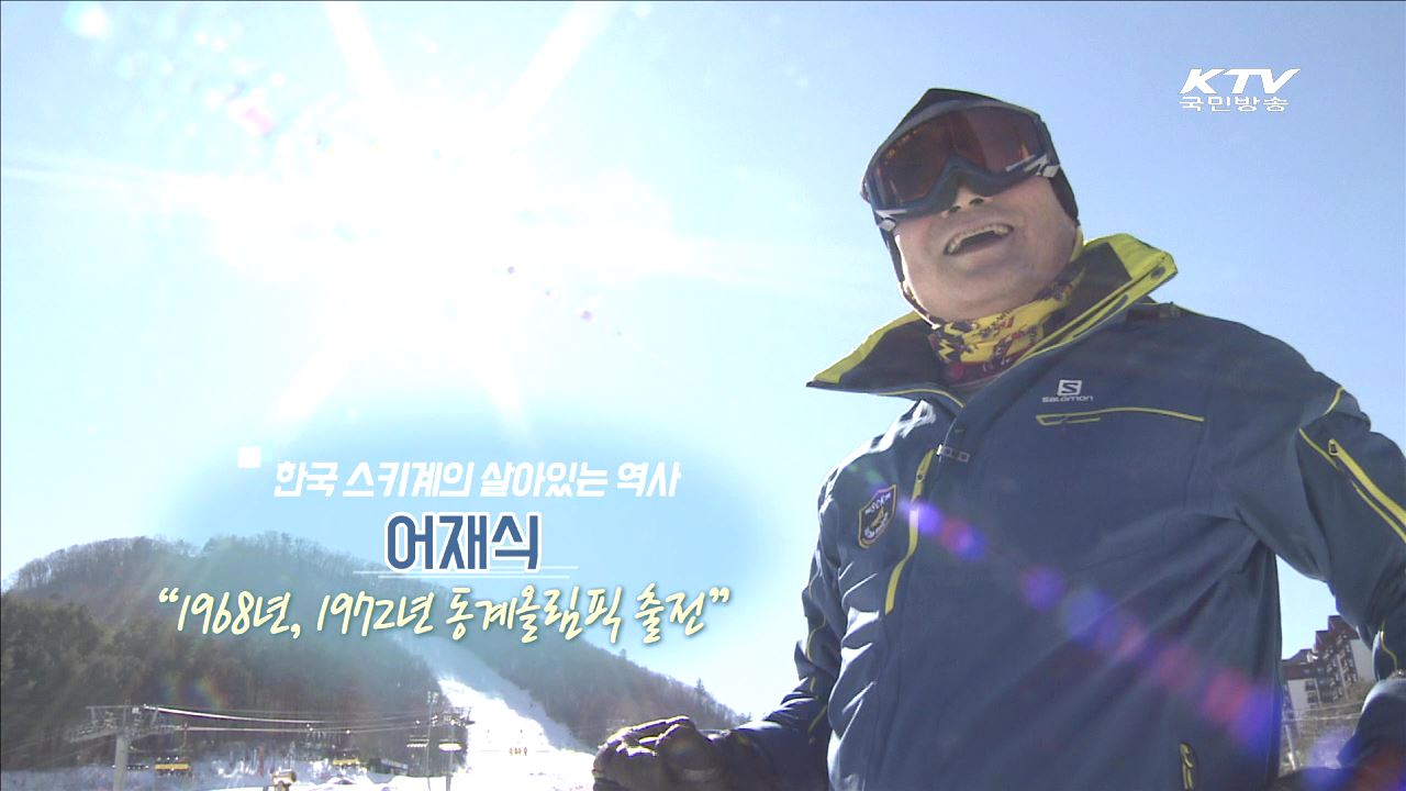 한국 스키 개척자 ‘어재식’선수 [인터뷰 이 사람]