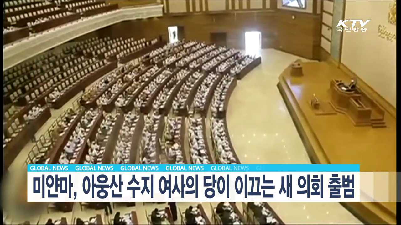 미얀마, 아웅산 수지여사의 당이 이끄는 새 의회 출범 [글로벌 M]