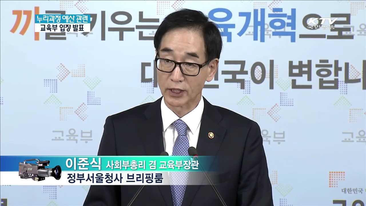 누리과정 예산 관련 교육부 입장 발표