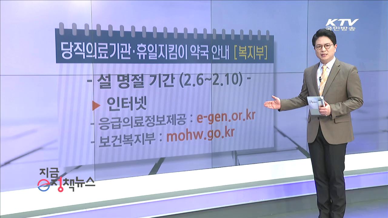 당직의료기관·휴일지킴이 약국 안내 [e정책뉴스]