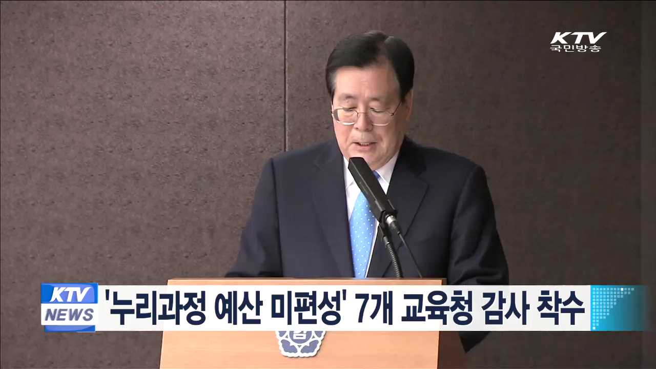 '누리과정 예산 미편성' 7개 교육청 감사 착수