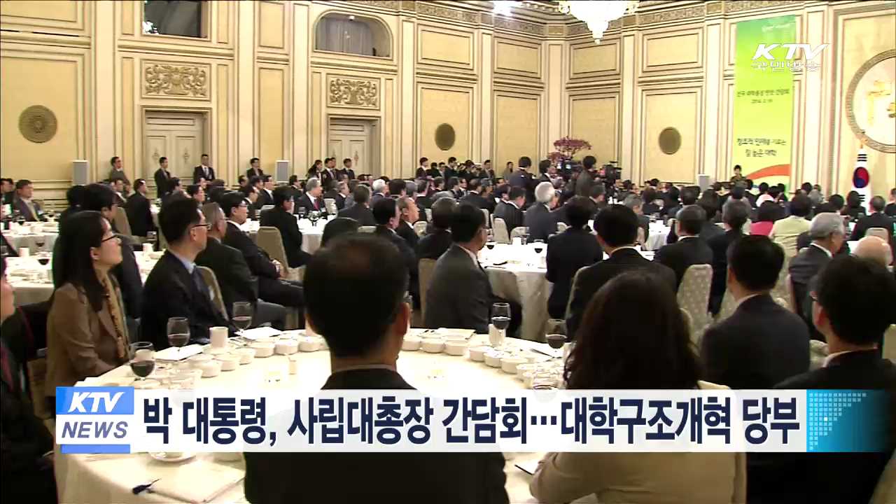 박 대통령, 사립대총장 간담회…대학구조개혁 당부