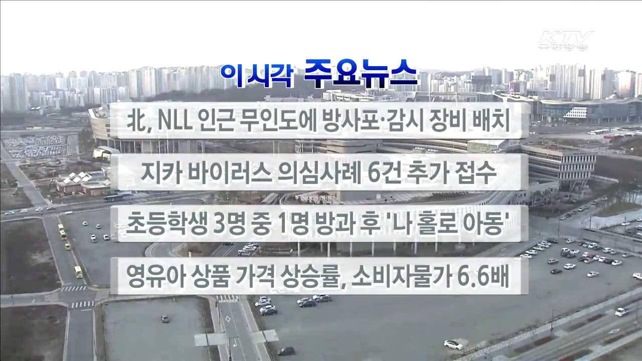 이 시각 주요뉴스 (16. 2. 04. 17시)