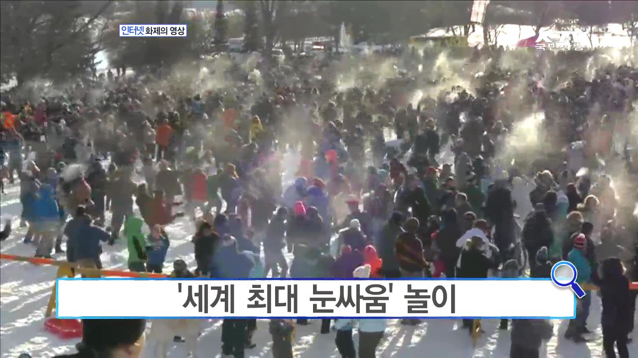 '세계 최대 눈싸움' 놀이 [인터넷 화제의 영상]